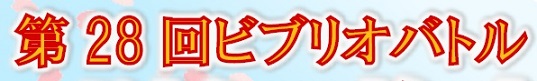 第28回ビブリオバトル 第28回ビブリオバトル