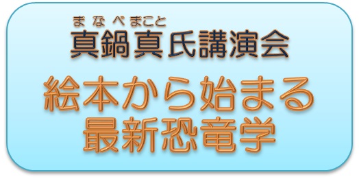 真鍋真氏講演会　絵本から始まる最新恐竜学