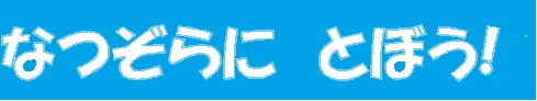 なつぞらにとぼう！