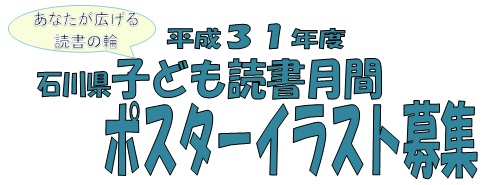 平成31年度「石川県子ども読書月間」イラスト募集 平成31年度「石川県子ども読書月間」イラスト募集