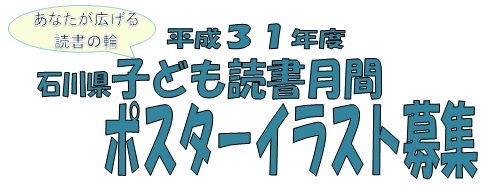 平成31年度「石川県子ども読書月間」イラスト募集