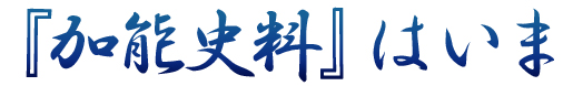 『加能史料』はいま