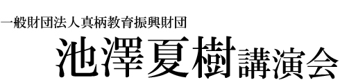 一般財団法人 真柄教育振興財団 池澤夏樹講演会 一般財団法人 真柄教育振興財団 池澤夏樹講演会