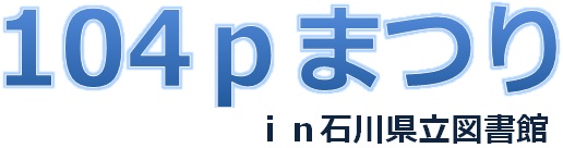 104pまつり 104pまつり