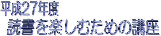 平成27年度 読書を楽しむための講座