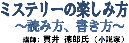 ミステリーの楽しみ方 ミステリーの楽しみ方 読み方、書き方 講師:貫井 徳郎氏(小説家)