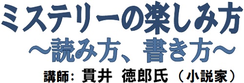 ミステリーの楽しみ方 読み方、書き方 講師：貫井 徳郎氏（小説家）