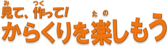 見て、作って!からくりをたのしもう 見て、作って!からくりをたのしもう