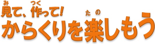 見て、作って！からくりをたのしもう