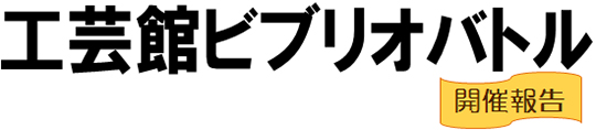 工芸館ビブリオバトル開催報告