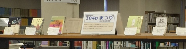 「104pまつり」開催報告タイトル