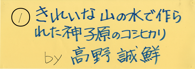 104pまつり抜書き01 きれいな山の水で作られた神子原のコシヒカリ