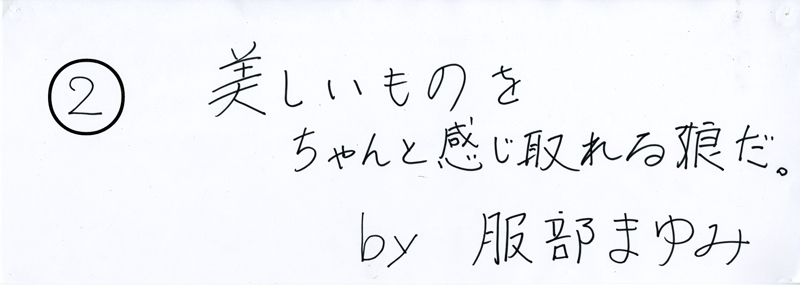 104pまつり抜書き02 美しいものをちゃんと感じ取れる狼だ