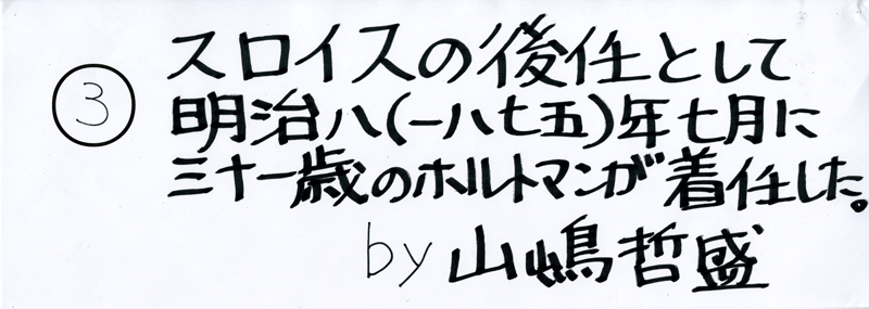 104pまつり抜書き03 スロイスの後任として明治八年七月に三十一歳のホルトマンが着任した