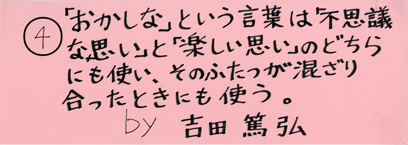 104pまつり抜書き04 「おかしいな」という言葉は「不思議な思い」と「楽しい思い」のどちらにも使い、そのふたつが混ざり合った時にも使う