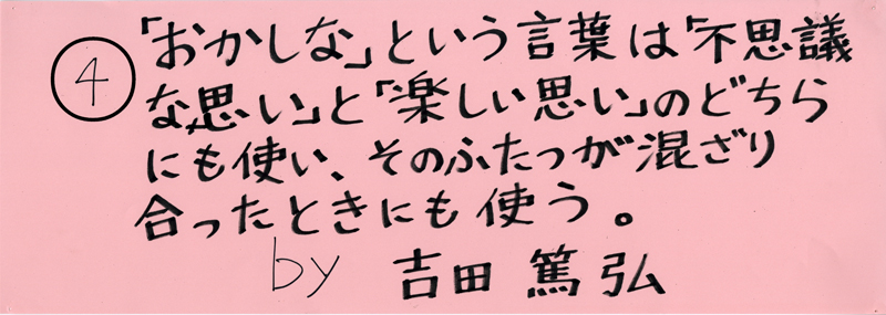 104pまつり抜書き04 「おかしいな」という言葉は「不思議な思い」と「楽しい思い」のどちらにも使い、そのふたつが混ざり合った時にも使う