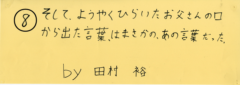 104pまつり抜書き08 そして、ようやくひらいたお父さんの口から出た言葉は、まさかの、あの言葉だった