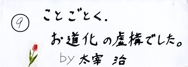 104pまつり抜書き09 ことごとく、お道化の虚構でした