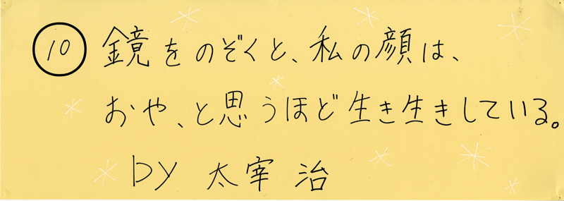 104pまつり抜書き10 鏡をのぞくと、私の顔は、おや、と思うほど生き生きしている