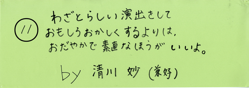 104pまつり抜書き11 わざとらしい演出をしておもしろおかしくするよりは、おだやかで素直なほうがいいよ