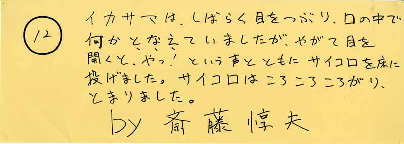 104pまつり抜書き12 104pまつり抜書き12 イカサマは、しばらく目をつぶり、口の中で何かとなえていましたが、やがて目を開くと、やっ!という声とともにサイコロを床に投げました。サイコロはころころころがり、とまりました