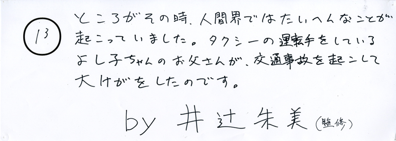 104pまつり抜書き13 ところがその時、人間界ではたいへんなことが起こっていました。タクシーの運転手をしているよし子ちゃんのお父さんが、交通事故を起こして大けがをしたのです