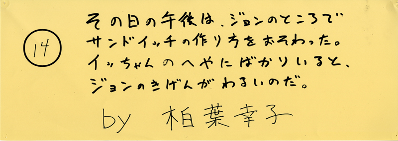 104pまつり抜書き14 104pまつり抜書き14 その日の午後は、ジョンのところでサンドイッチの作り方をおそわった。イっちゃんのへやにばかりいると、ジョンのきげんがわるいのだ