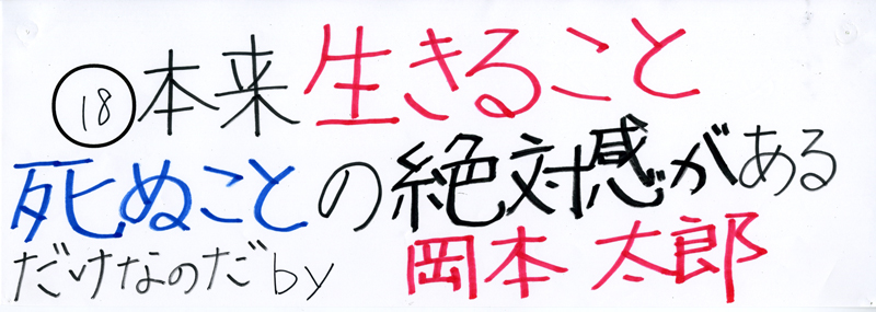 104pまつり抜書き18 本来生きること死ぬことの絶対感があるだけなのだ