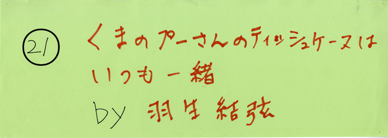 104pまつり抜書き21 くまのプーさんのティッシュケースはいつも一緒