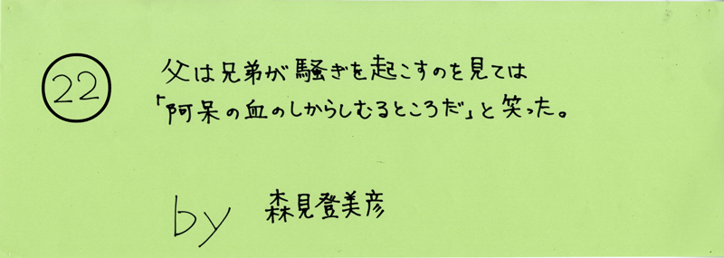 104pまつり抜書き22 父は兄弟が騒ぎを起こすのを見ては、「阿呆の血がしからしむるところだ」と笑った