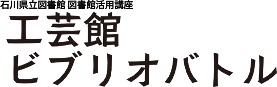 工芸品ビブリオバトルタイトル 工芸品ビブリオバトル