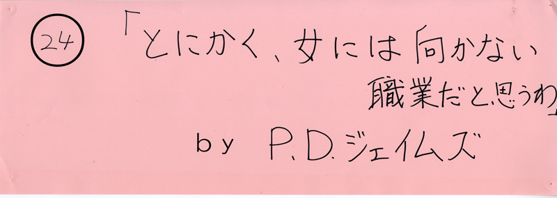 104pまつり抜書き24 「とにかく、女には向かない職業だと思うわ」