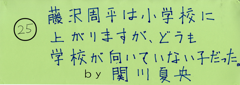 104pまつり抜書き25 藤沢周平は小学校に上がりますが、どうにも学校が向いていない子だった