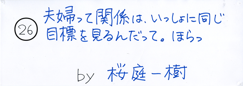 104pまつり抜書き26 夫婦って関係は、いっしょに同じ目標を見るんだって。ほらっ