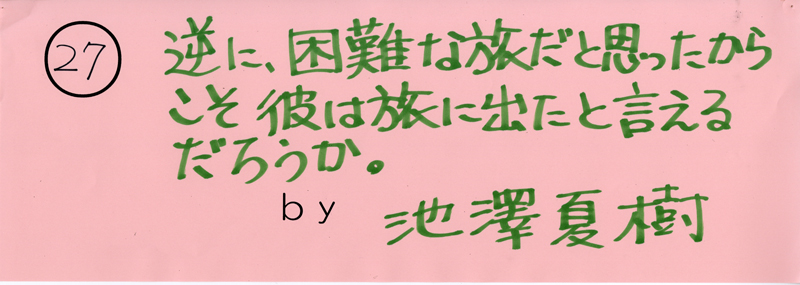 104pまつり抜書き27 逆に困難な旅だと思ったからこそ、彼は旅に出たと言えるだろうか