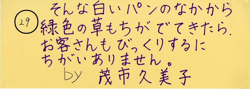 104pまつり抜書き29 そんな白いパンのなかから緑色の草もちがでてきたらお客さんもびっくりするにちがいありません