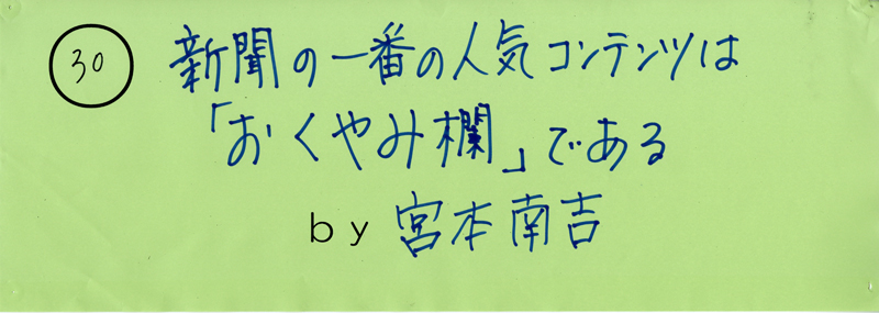 104pまつり抜書き30 新聞の一番の人気コンテンツは「おくやみ欄」である