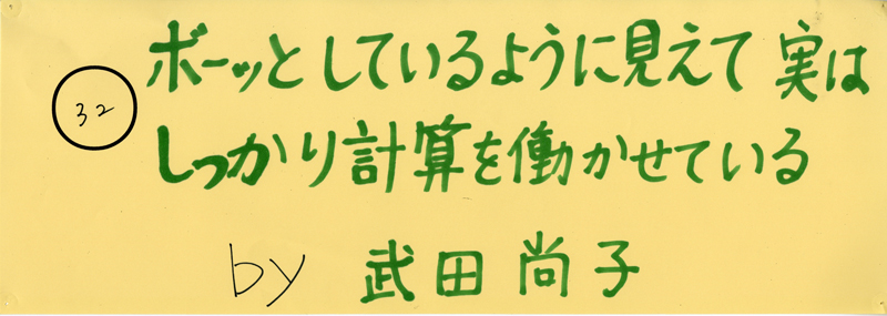 104pまつり抜書き32 ボーッとしているように見えて 実はしっかり計算を働かせている