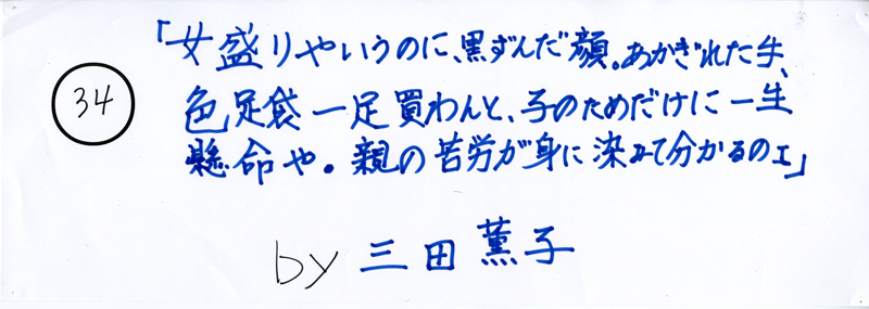 104pまつり抜書き34 「女盛りやいうのに黒ずんだ顔、あかぎれた手、色足袋一足買わんど、子のためだけに一生懸命や。親の苦労が身に染みてわくるのさ」