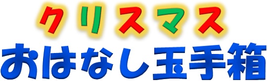 クリスマスおはなし玉手箱