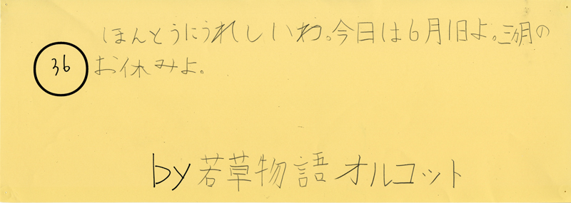 104pまつり抜書き36 104pまつり抜書き36 ほんとうにうれしいわ。今日は6月1日よ。三カ月のお休みよ