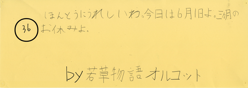 104pまつり抜書き36 ほんとうにうれしいわ。今日は6月1日よ。三カ月のお休みよ