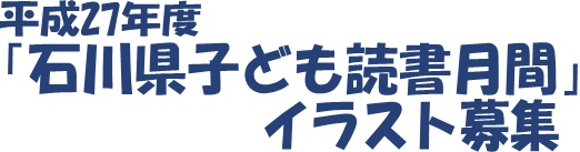 平成27年度「石川県子ども読書月間」イラスト募集 平成27年度「石川県子ども読書月間」イラスト募集