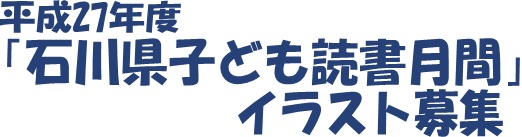 平成27年度「石川県子ども読書月間」イラスト募集