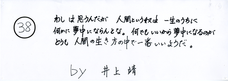 104pまつり抜書き38 104pまつり抜書き38 わたしは思うんだが 人間とういう奴は 一生のうちに何かに夢中にならんとな。何でもいいから夢中になるのが どうも 人間の生き方の中で一番いいようだ