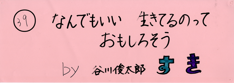 104pまつり抜書き39 なんでもいい 生きるのっておもしろそう