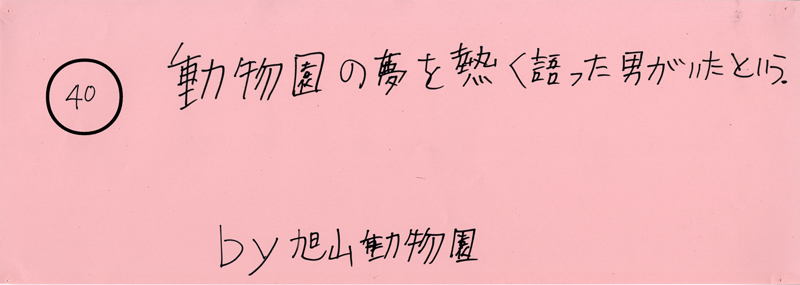 104pまつり抜書き40 動物園の夢を熱く語った男がいたという