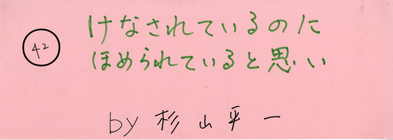 104pまつり抜書き42 けなされているのに ほめられていると思い