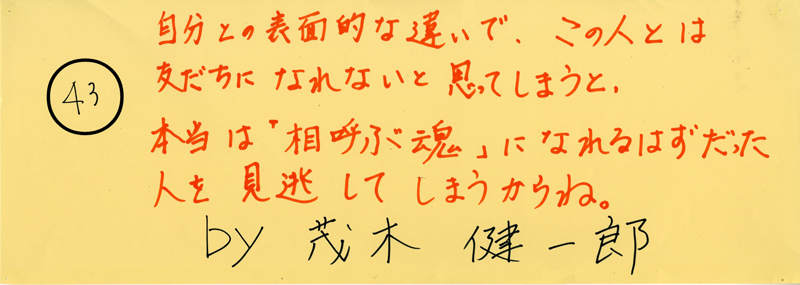 104pまつり抜書き43 104pまつり抜書き43 自分との表面的な違いで、この人とは友だちになれないと思ってしまうと、本当は「相呼ぶ魂」になれるはずだった人を見逃してしまうからね