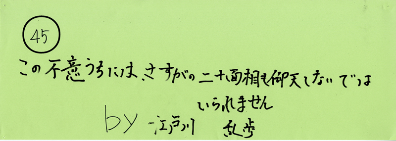 104pまつり抜書き45 この不意うちには、さすがの二十面相も仰天しないではいられません